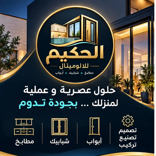 خدمات الحكيم للالوميتال