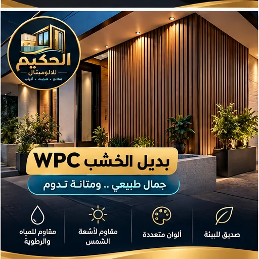 WPC وبدائل الخشب